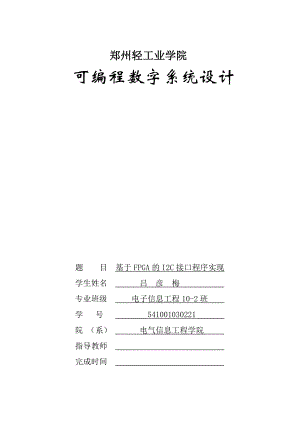 基于FPGA的I2C接口程序实现课程设计.doc