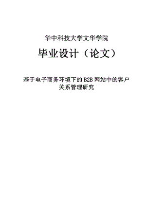 基于电子商务环境下的B2B网站中的客户关系管理研究毕业论文.doc