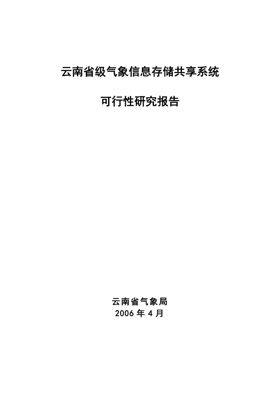 云南省省级气象信息存储共享系统.doc_第1页