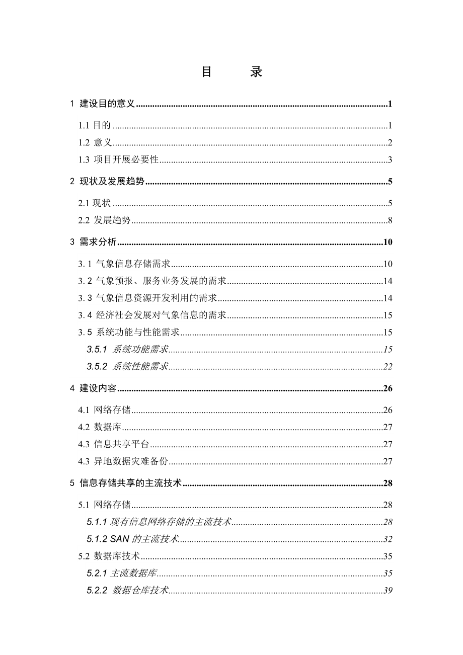 云南省省级气象信息存储共享系统.doc_第2页