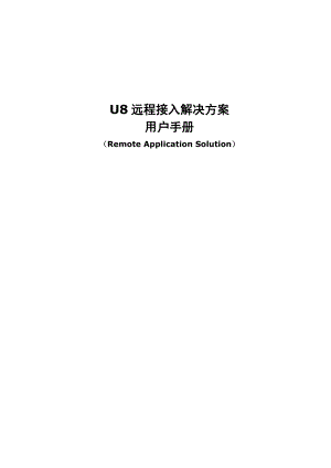 用友U8远程接入解决方案用户手册1.doc