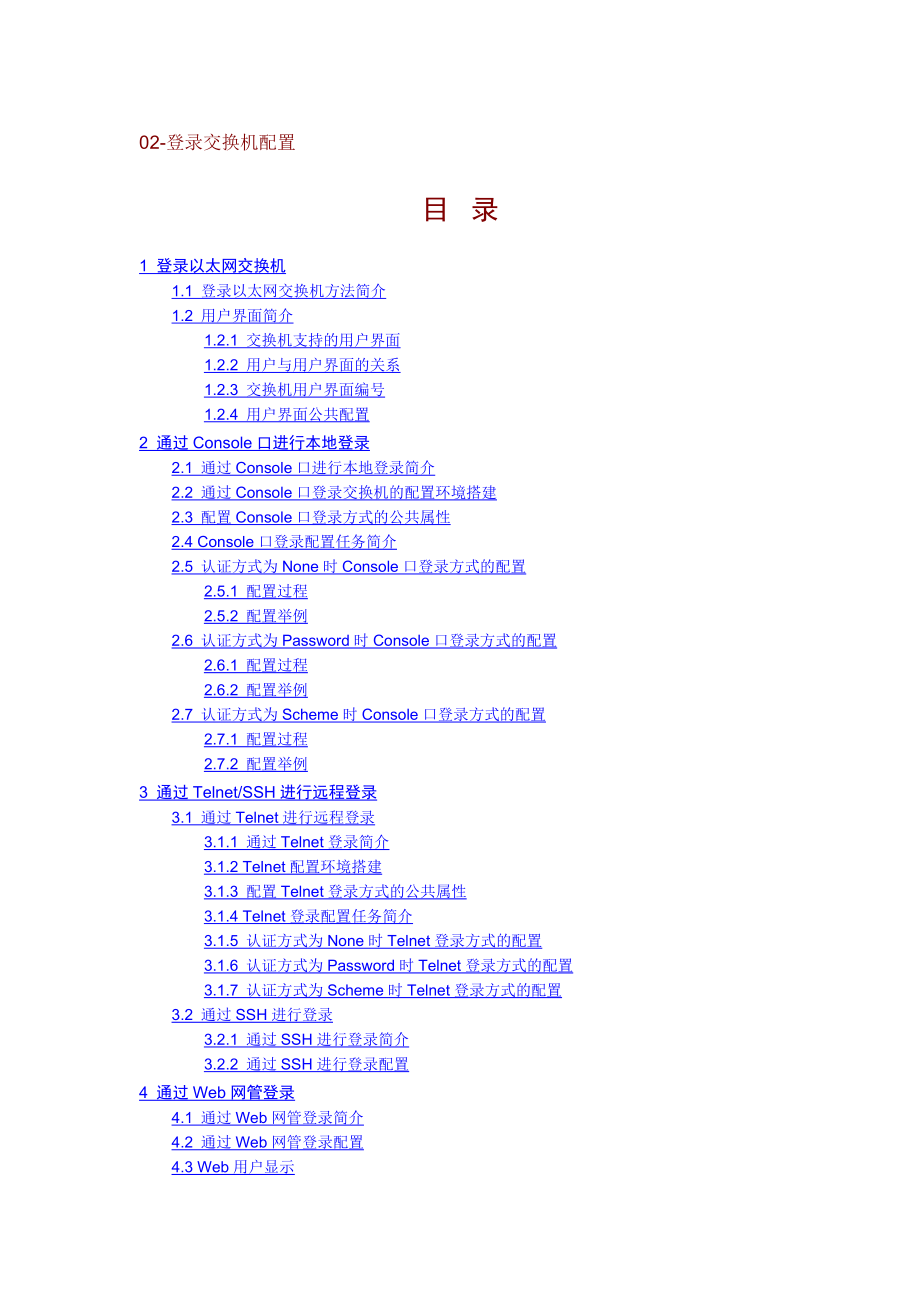 H3C5120完全配置手册.doc_第1页