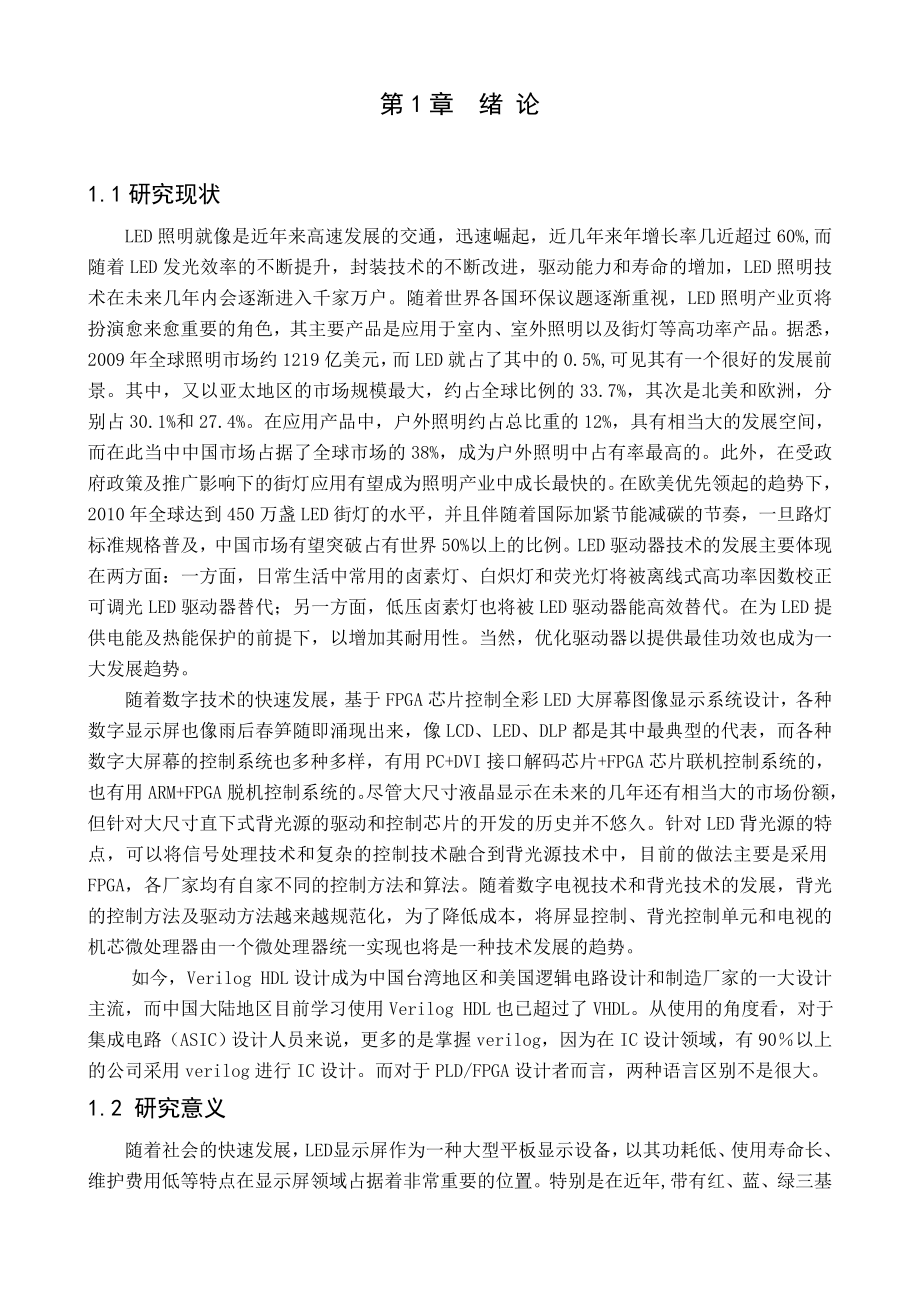 基于FPGA方向的大型屏幕显示系统设计毕业设计.doc_第3页