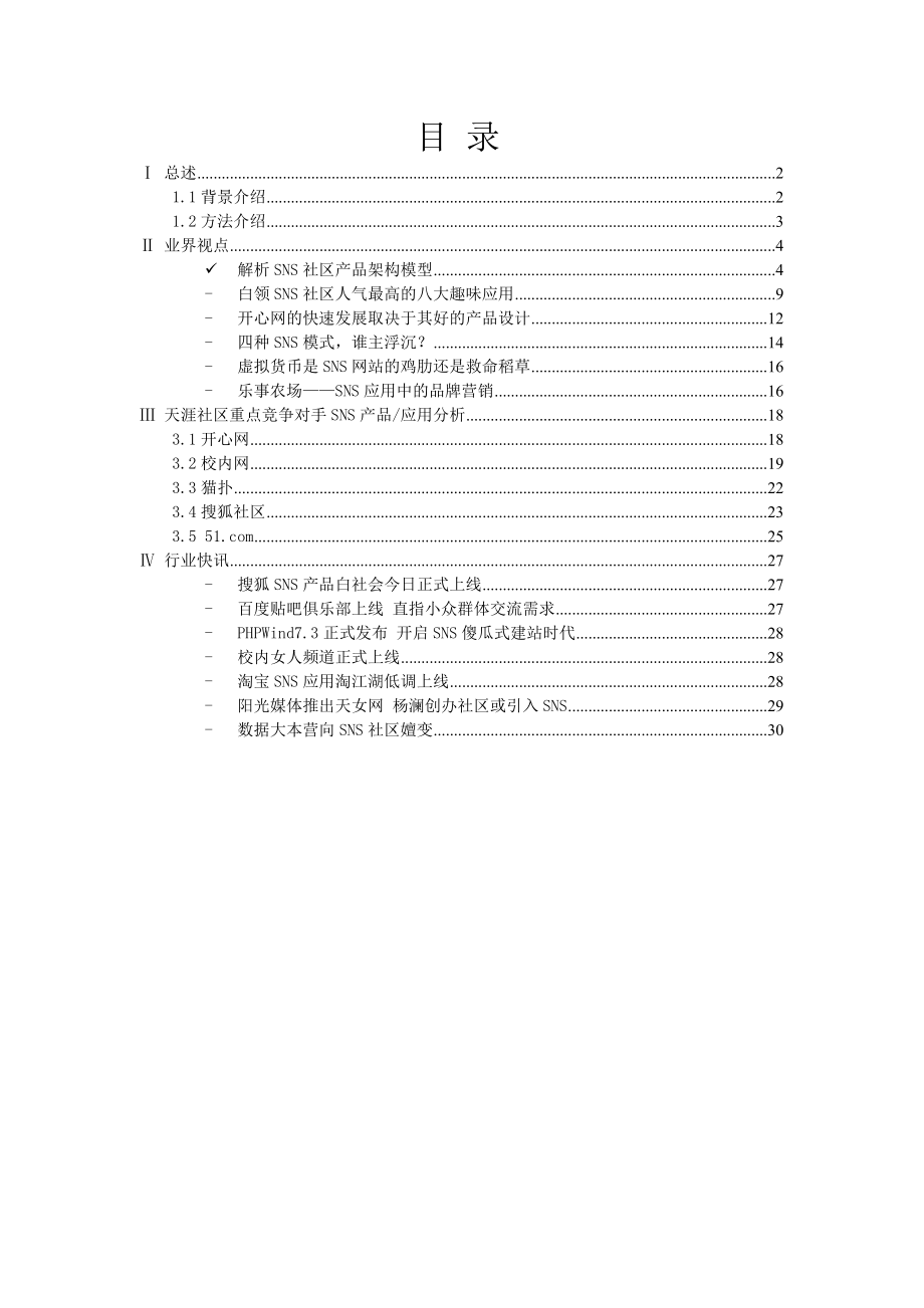 互联网资讯简报社区SNS产品.doc_第2页