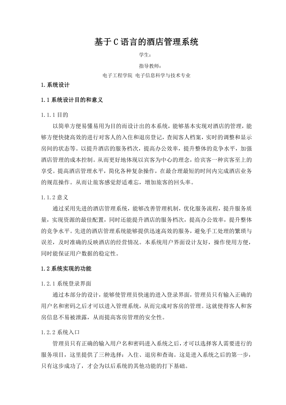 课程设计报告基于C语言的酒店管理系统.doc_第2页