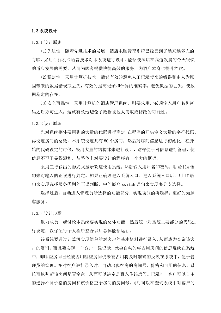 课程设计报告基于C语言的酒店管理系统.doc_第3页