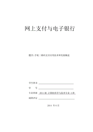 手机二维码支付应用技术和发展概述毕业论文.doc