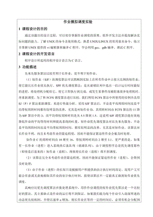 【操作系统课程设计】Linux环境下使用C语言实现先来先服务调度算法.doc