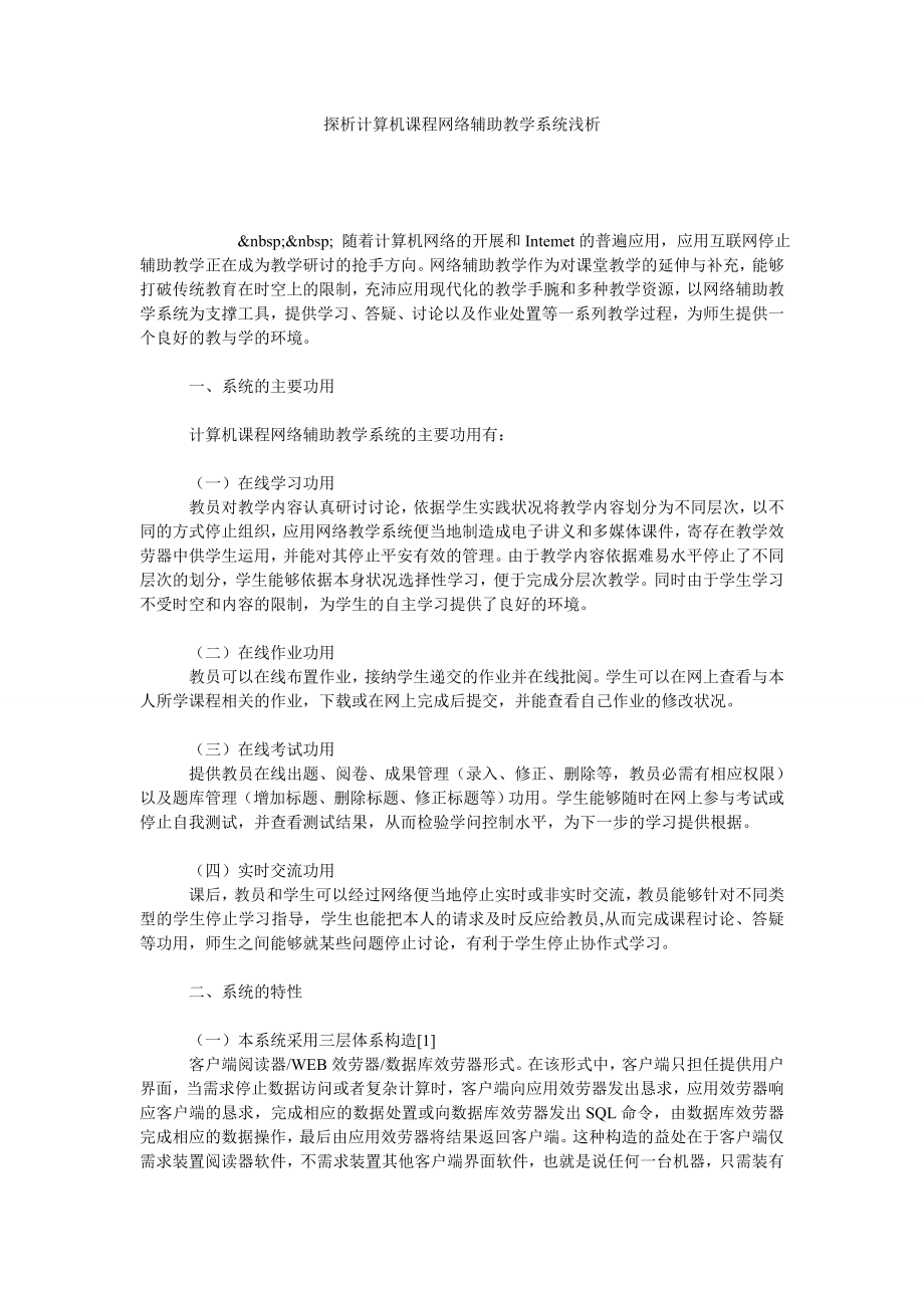 探析计算机课程网络辅助教学系统浅析.doc_第1页