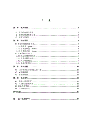 数据库课程设计报告商品库存管理系统.doc