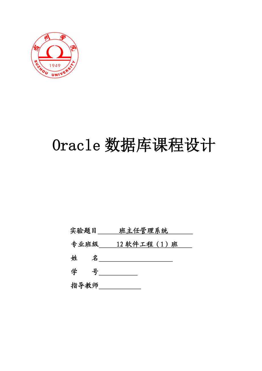 Oracle数据库课程设计班主任管理系统设计.doc_第1页