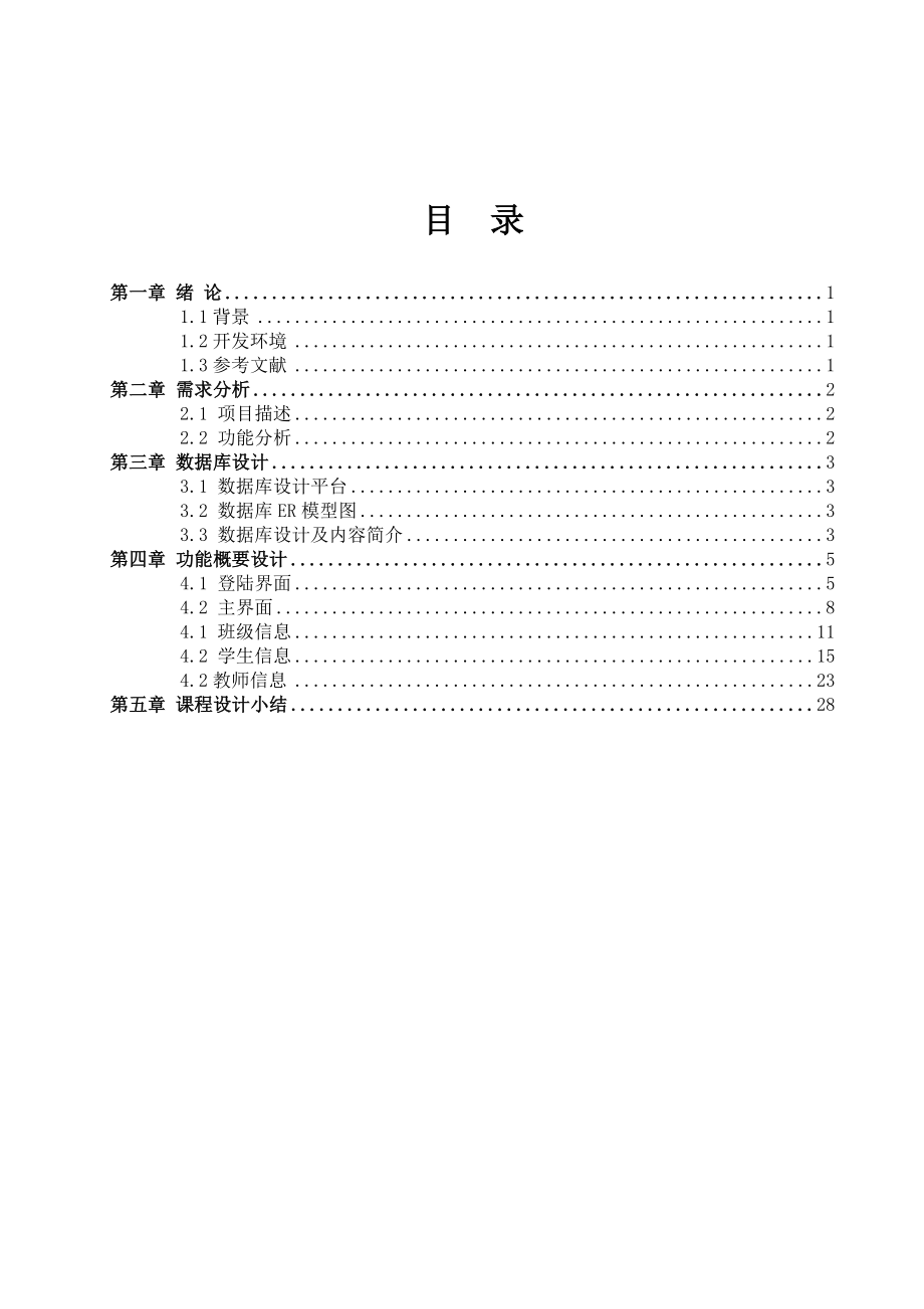 Oracle数据库课程设计班主任管理系统设计.doc_第2页