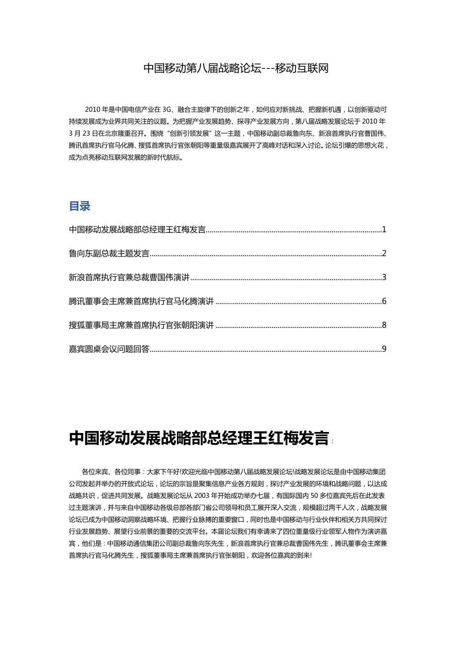 中国移动第八战略发展论坛移动互联网内容纪要.doc_第1页