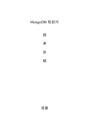 MongoDB数据库技术总结.doc