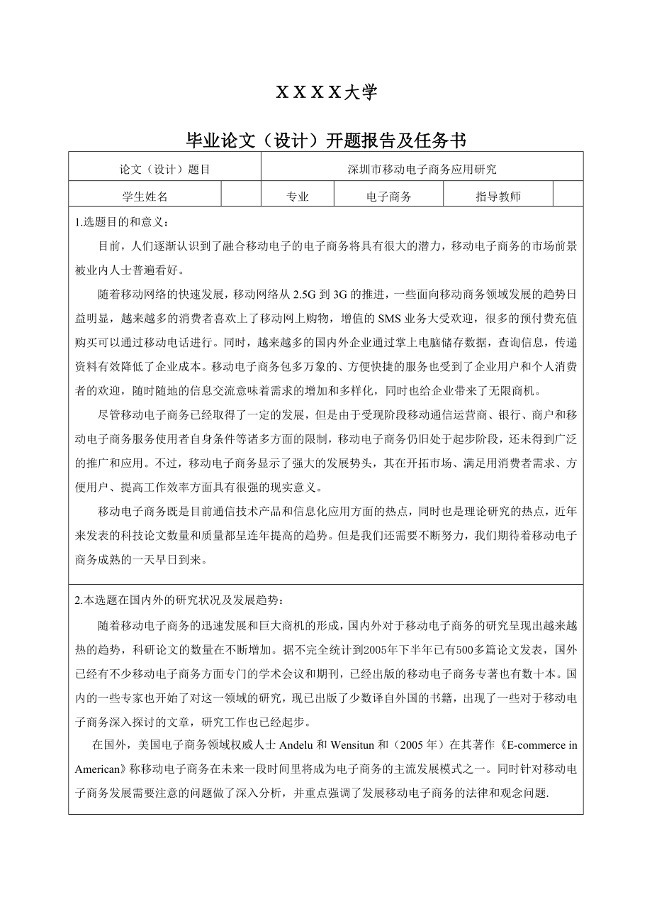 深圳市移动电子商务的应用研究开题报告及任务书.doc_第1页