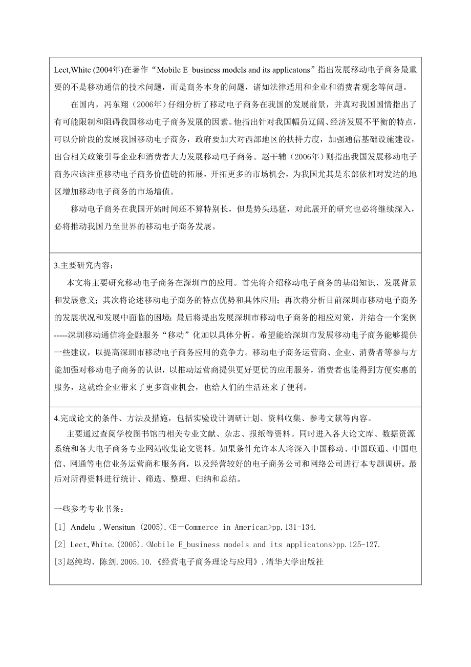 深圳市移动电子商务的应用研究开题报告及任务书.doc_第2页