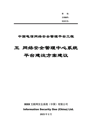 中国电信IP网网络安全管理平台工程 网络安全管理中心系统平台建设方案建议.doc