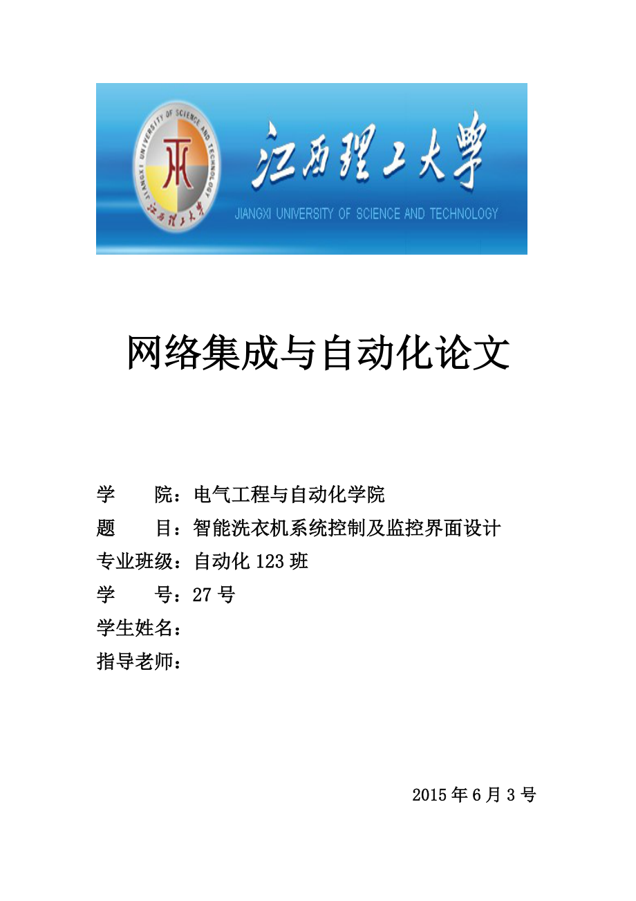 网络集成与自动化论文智能洗衣机系统控制及监控界面设计.doc_第1页