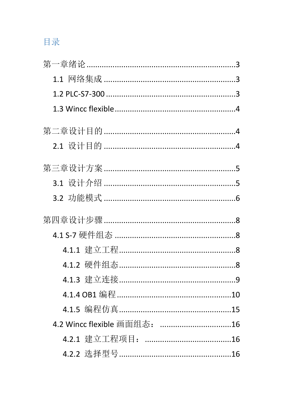 网络集成与自动化论文智能洗衣机系统控制及监控界面设计.doc_第3页