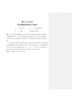 毕业设计（论文）基于Android的消灭星星游戏的设计与实现.doc