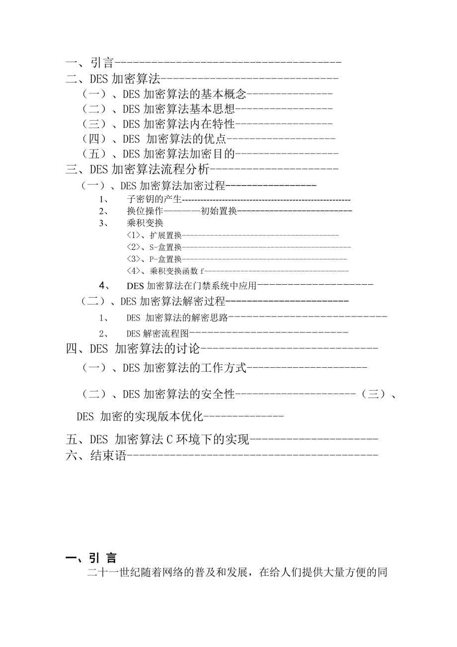 64位DES加密与DES加密算法在门禁系统中应用.doc_第2页