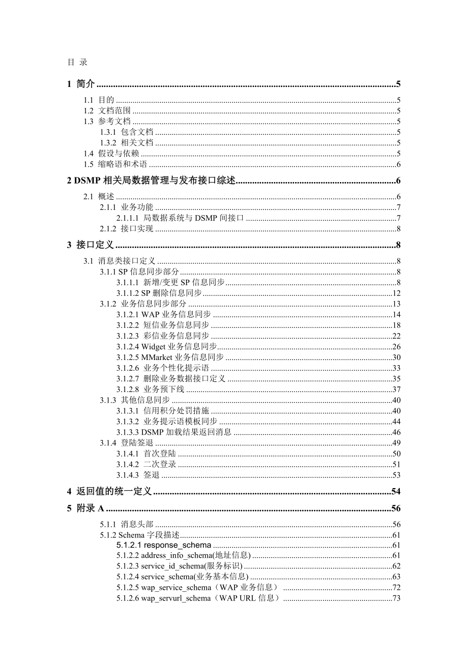 中国移动DSMP系统相关的局数据管理与发布接口分册.doc_第3页