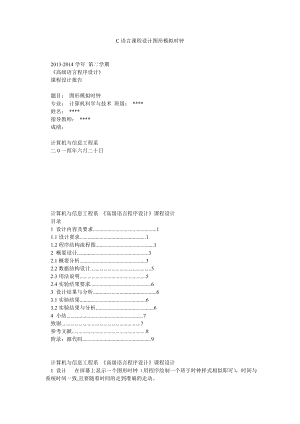 C语言课程设计图形模拟时钟.doc