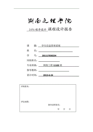 JAVA课程设计报告 学生信息管理系统.doc