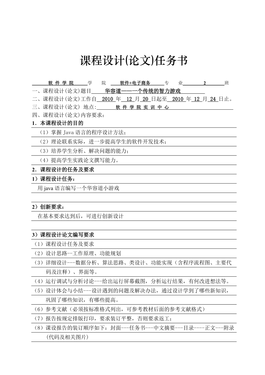 【课程设计报告】JAVA实现华容道智力游戏 有源码（word版）.doc_第1页