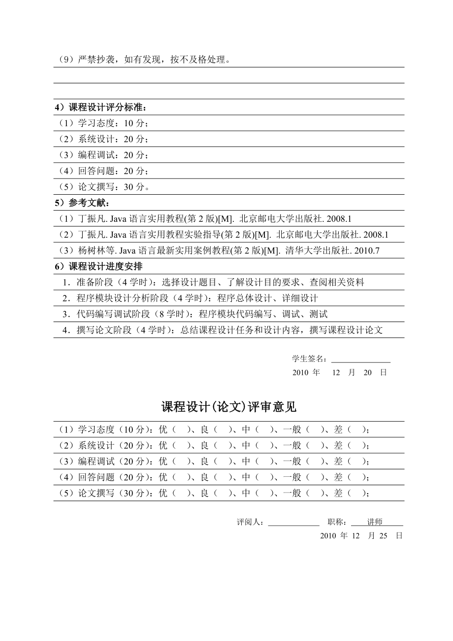 【课程设计报告】JAVA实现华容道智力游戏 有源码（word版）.doc_第2页