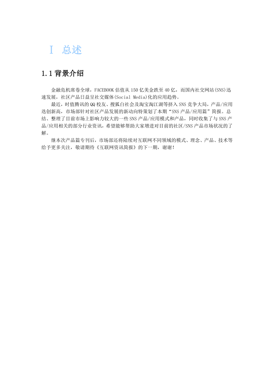 互联网资讯简报社区SNS产品 .doc_第3页