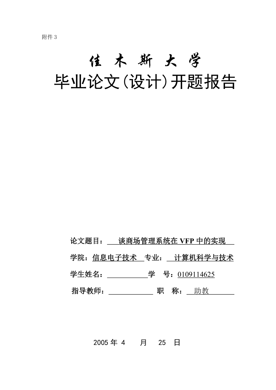 毕业设计（论文）开题报告谈商场管理系统在vfp中的实现.doc_第1页