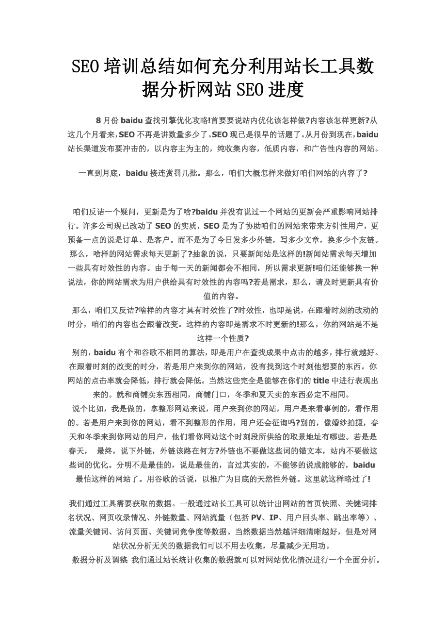 SEO培训总结如何充分利用站长工具数据分析网站SEO进度.doc_第1页