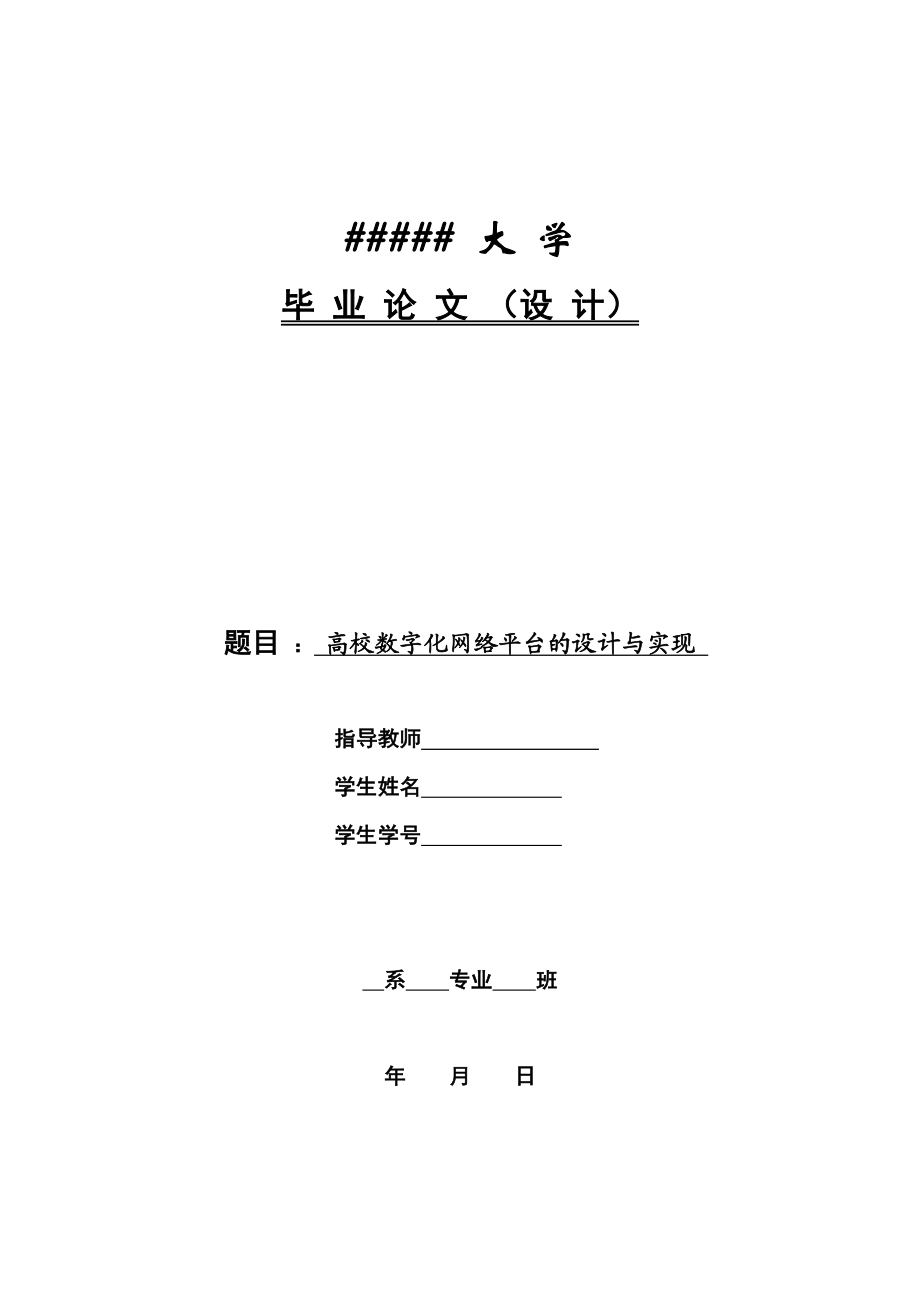 高校数字化网络平台的设计与实现任务书.doc_第1页