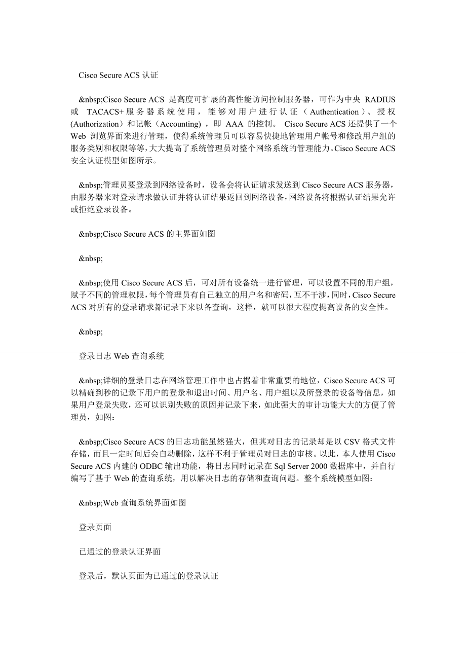 设备维护中心基于CISCO SECURE ACS的网络设备统一认证及登录日.doc_第2页