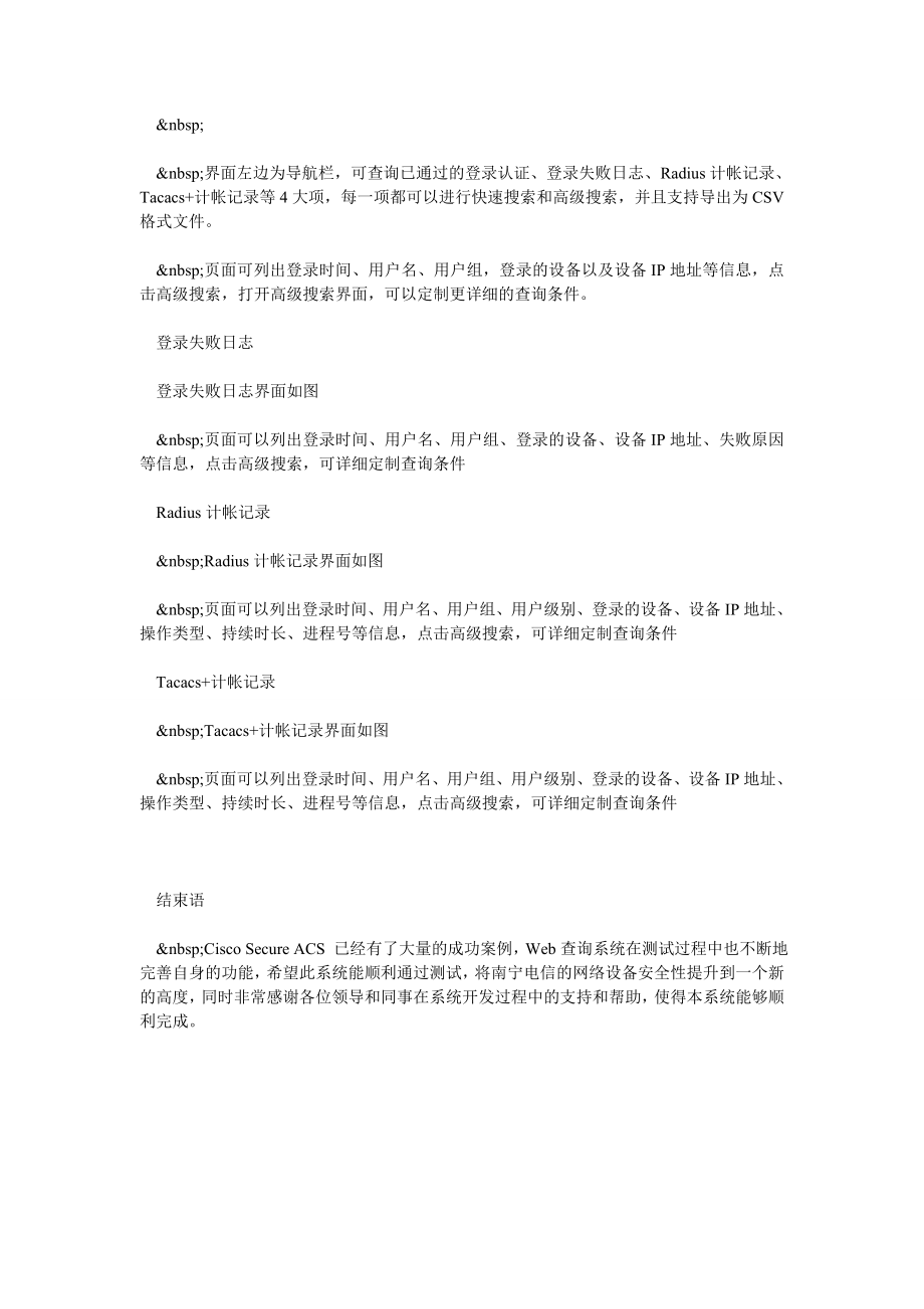 设备维护中心基于CISCO SECURE ACS的网络设备统一认证及登录日.doc_第3页