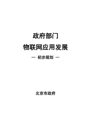 北京市政府部门物联网应用发展初步规划.doc