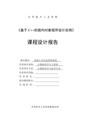 《基于C++的面向对象程序设计实例》课程设计报告高校人员信息管理系统 .doc