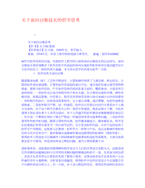 关于面向对象技术的哲学思考 权威资料科技哲学前沿.doc