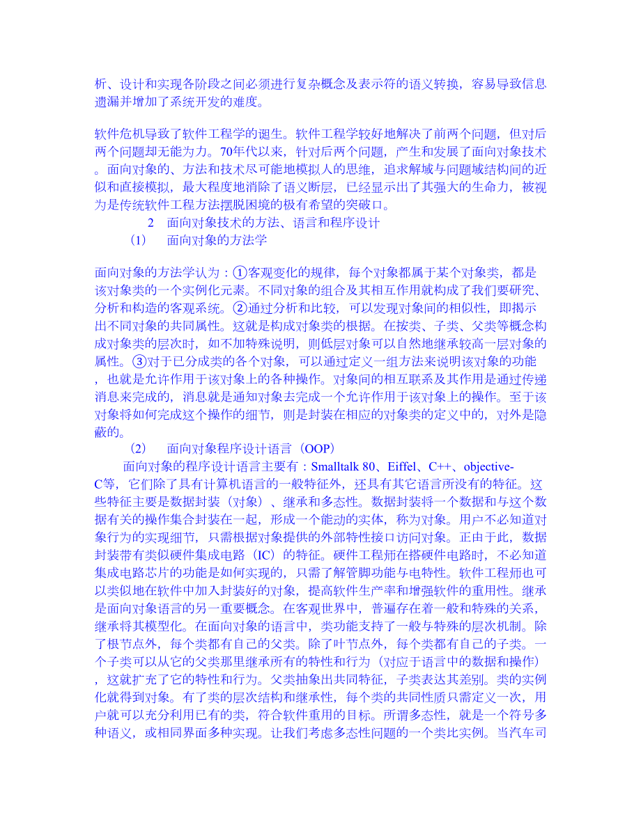 关于面向对象技术的哲学思考 权威资料科技哲学前沿.doc_第2页