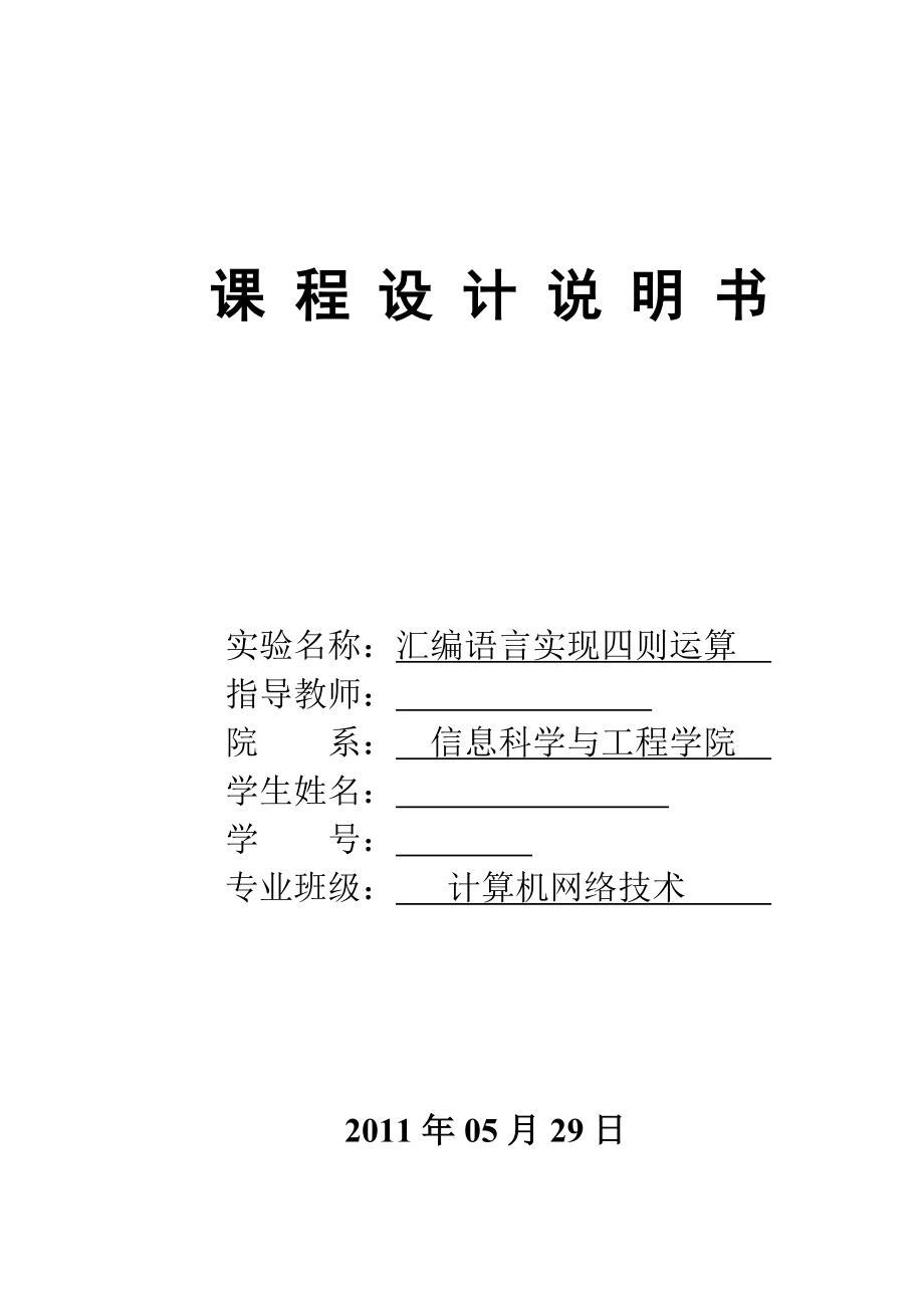 汇编语言课程设计汇编语言实现四则运算.doc_第1页