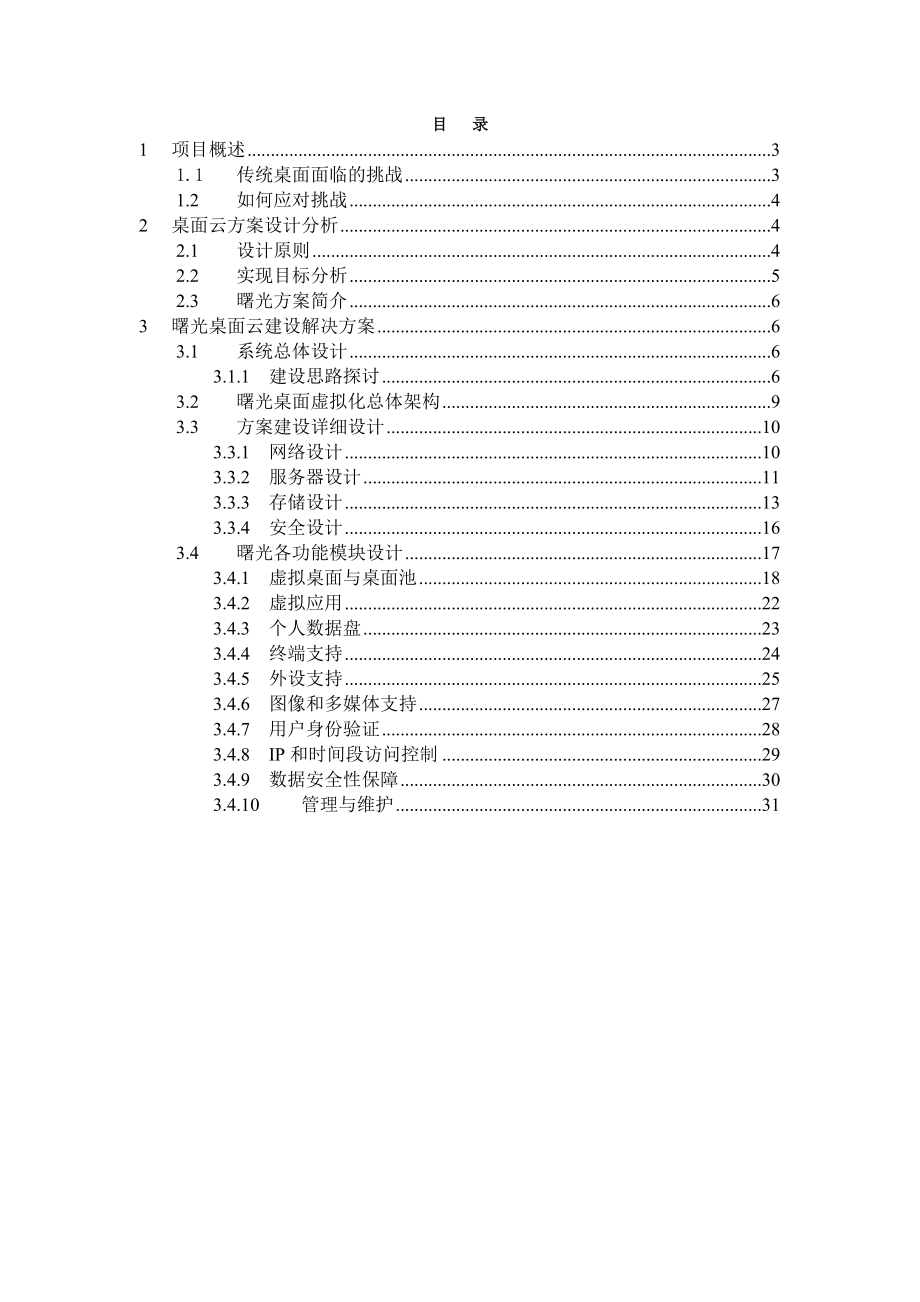 基于Clouddesktop的桌面虚拟化方案技术方案.doc_第2页