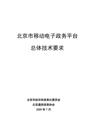 北京市移动电子政务平台总体技术要求(结题).doc