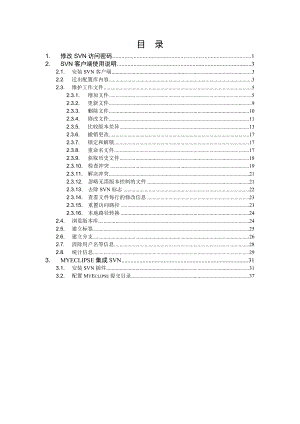 SVN使用手册大全(史上最全).doc