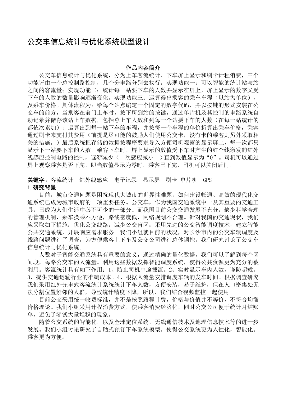 公交车信息统计与优化系统模型设计.doc_第1页