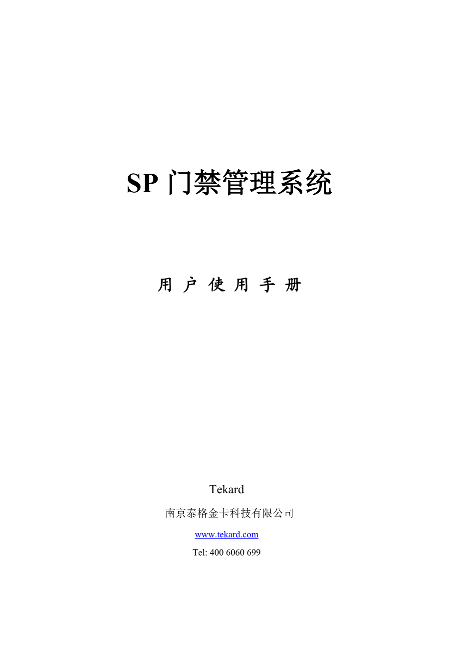 SP门禁管理软件用户使用手册.doc_第1页