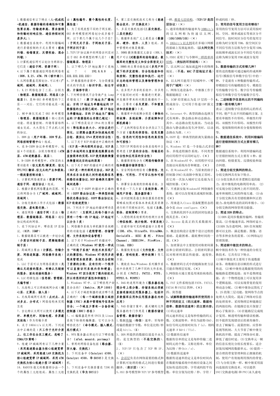 通信专业实务互联网技术小条多选判断(错)简答.doc_第1页