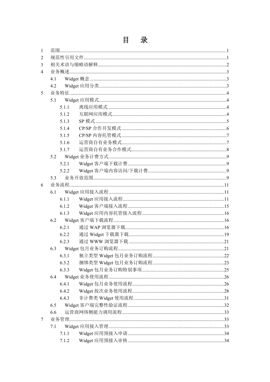 中国移动Widget业务规范.doc_第2页