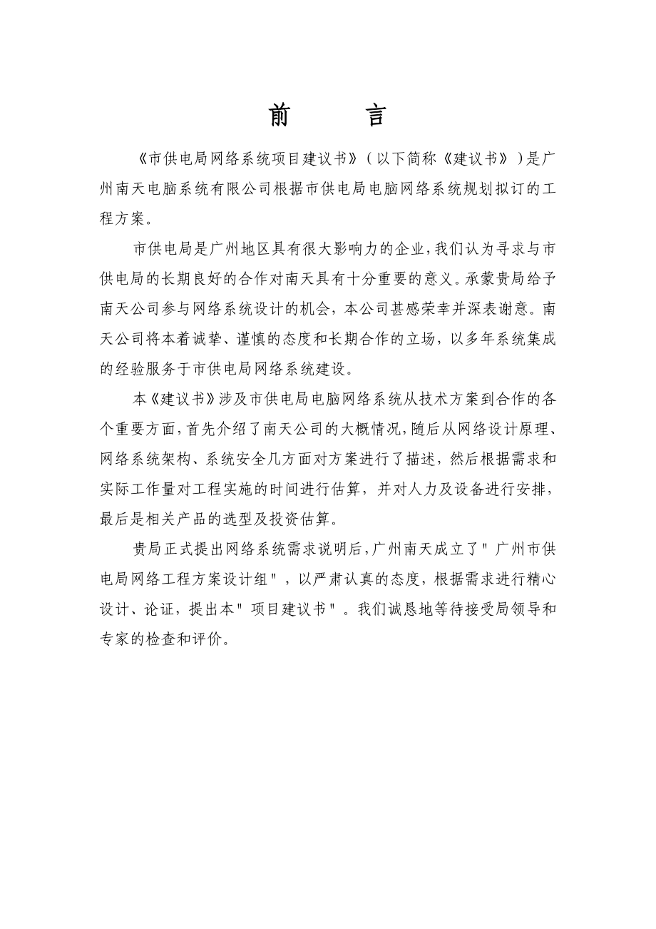 供电局网络系统项目建议书.doc_第1页