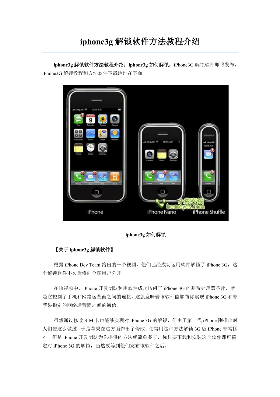 iphone3g解锁软件方法图文教程介绍 .doc_第1页